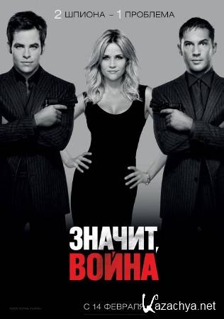 ,  / This Means War (2012/HDRip/1400MB)