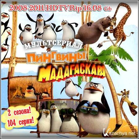   : The Penguins Of Madagascar - 2 ! 104 ! (2008-2011/HDTVRip)