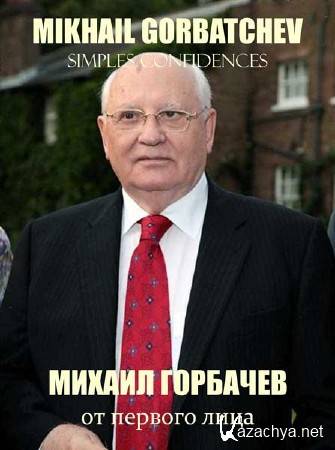  .    / Mikhail Gorbatchev. Simples confidences (2011) SATRip 