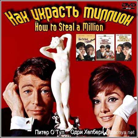    : How to Steal a Million (1966/DVDRip)