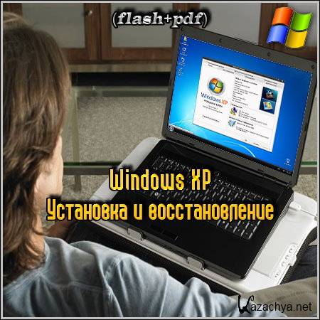 Windows XP     (flash+pdf)