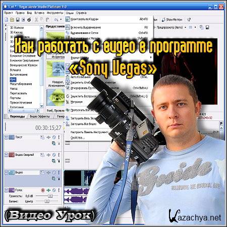 ��� �������� � ����� � ��������� �Sony Vegas� (����� ����)