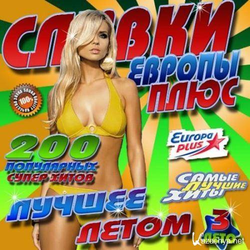 Сливки Европы Плюс 3 50/50 (2012) Сливки Европы Плюс 3 50/50 (2012)