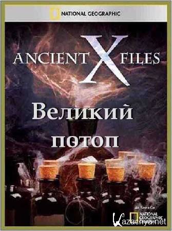   .   / Ancient X-files. The Dreat Flood (2012) SATRip 