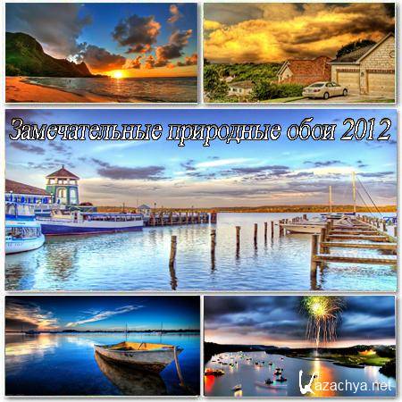 Замечательные природные обои 2012 Замечательные природные обои 2012
