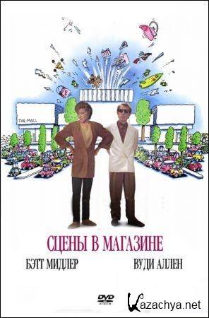    / Scenes from a Mall (1991) BDRip