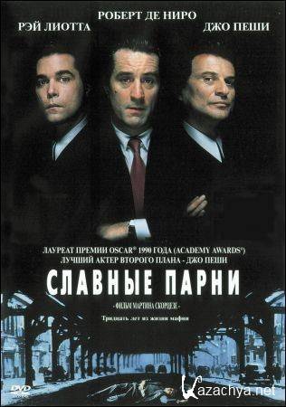   / Goodfellas (1990) HDRip