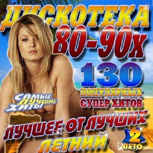 Дискотека 80-90х: Лучшее от лучших (2012) Дискотека 80-90х: Лучшее от лучших (2012)