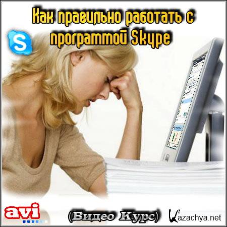 ��� ��������� �������� � ���������� Skype (����� ����)