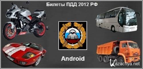 Билеты ПДД 2012 РФ v1.9 (2012/RUS/Android)