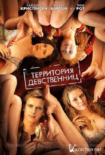   / Virgin Territory (2007) DVDRip/1.37 Gb