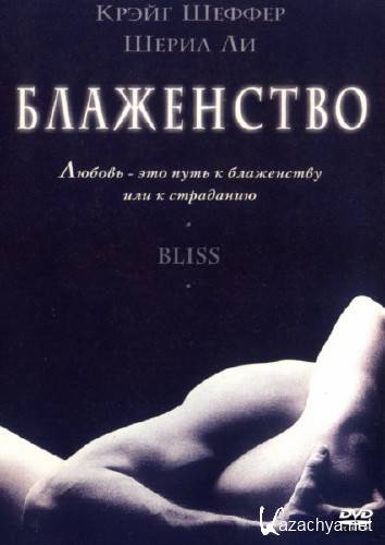  / Bliss (1997) DVDRip