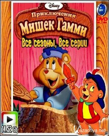    ( 1985-1991) / Adventures of the Gummi Bears / DVDRip / 14.52 Gb