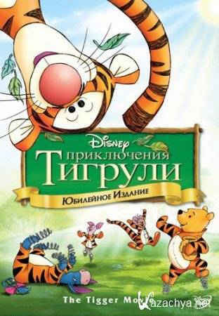   / The Tigger Movie (2000/DVDRip/700Mb)