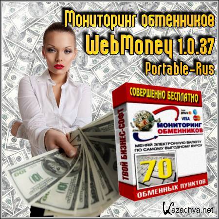   WebMoney 1.0.37 Portable (Rus/2012)
