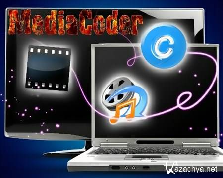 MediaCoder 0.8.13 Build 5262 (ML/RUS)