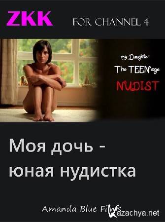     / My daughter the teenage Nudist (2012) SATRip 