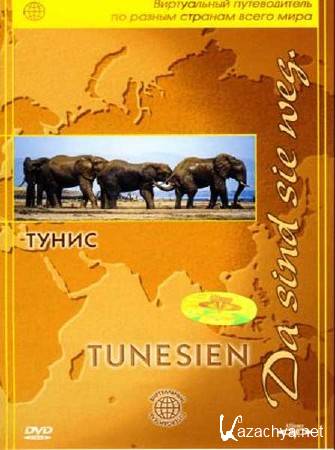  .:  / Da sind sie weg: Tunisia (2005) DVDRip 