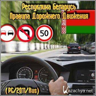 Republic of Belarus - Rules of the Road /   -    (2011/RUS/PC)