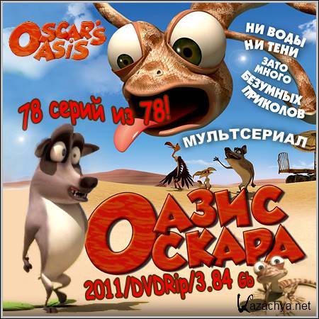   : Oscar's Oasis - 78   78 (2011/DVDRip)