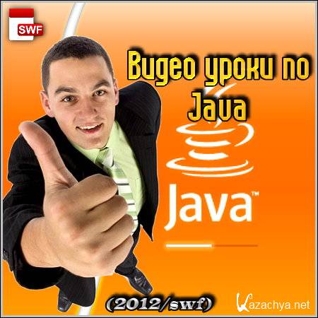    Java (2012/swf)