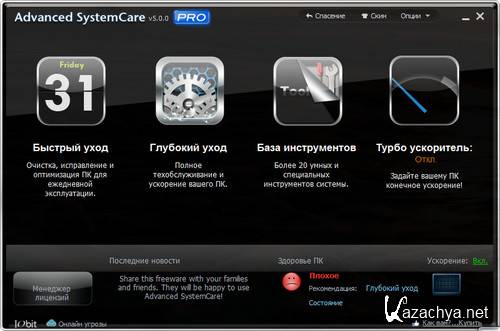 Advanced SystemCare Pro 5.4.0.257 Final