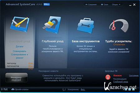 Advanced SystemCare Professional v 5.4.0.251 Final (2012)