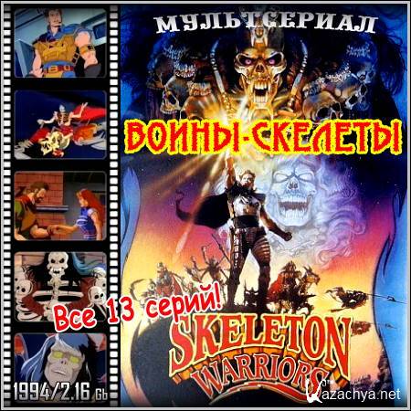 - : Skeleton Warriors -  13 ! (1994)