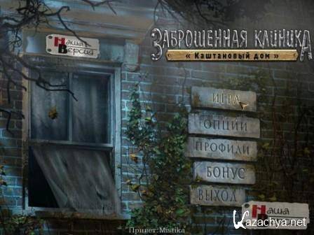  :   / Abandoned: Chestnut Lodge Asylum (2012/RUS/PC)