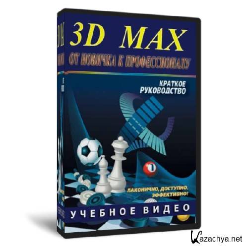 3D MAX       (2012)  SATRip