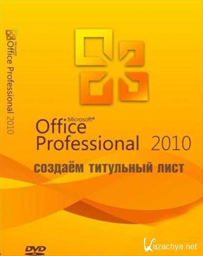 Microsoft Office Word 2010    (2010)