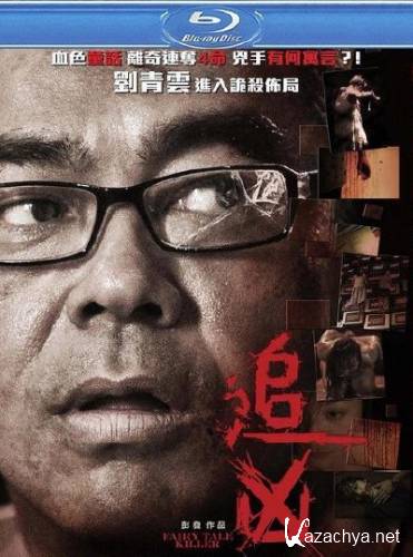    / Fairy Tale Killer / Zui hung (2012) HDRip