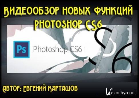    Photoshop CS6 (2012) DVDRip