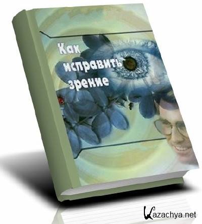 Книжная серия: Как исправить зрение (21 том) Книжная серия: Как исправить зрение (21 том)