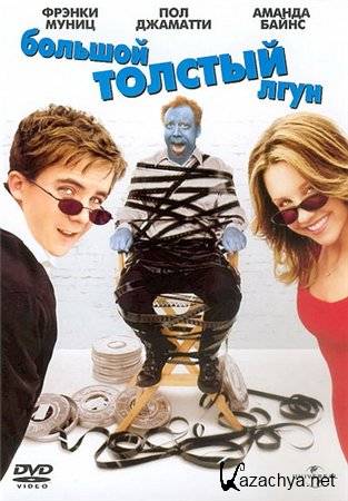    / Big Fat Liar (2002/DVDRip/1400Mb)