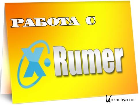   XRumer (2011) DVDRip