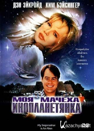   -  / My Stepmother Is an Alien (1988) DVDRip