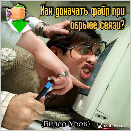 ��� �������� ���� ��� ������ �����? (����� ����)