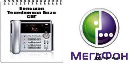       + MegaContacts 2011 v 2.3 +  2011 5.4 (2012/RUS/PC)
