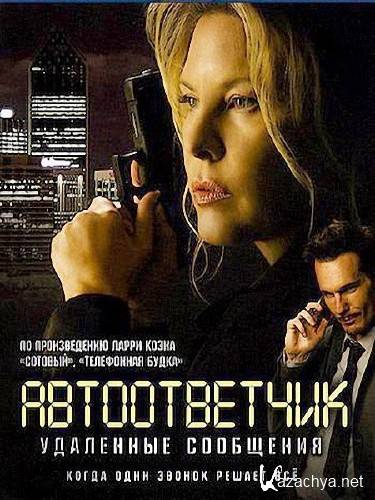 ������������: ��������� ��������� / Messages Deleted (2009) DVD5 / DVDRip