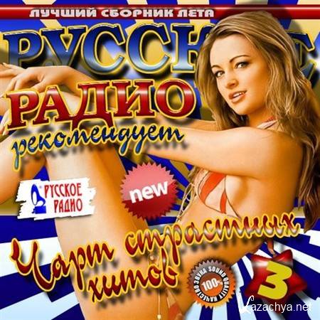 VA - ������� ����� ����������� 3 (2012)