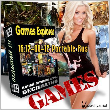 Games Explorer 16.17-08-12 Portable Rus