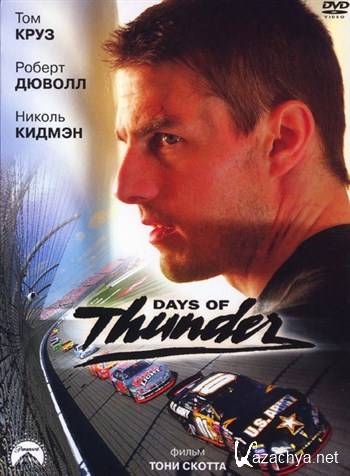   / Days of Thunder (1990) HDRip + BDRip-AVC + BDRip 720p + BDRip 1080p