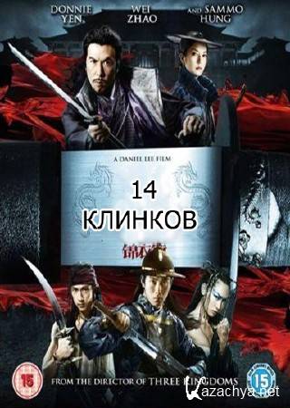 14  / Gam yee wai / 14 Blades (2010/HDRip/1400MB)