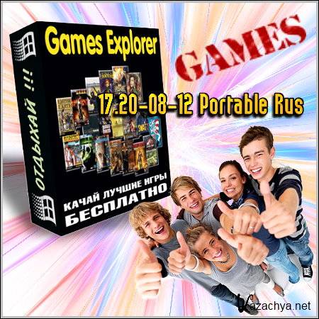 Games Explorer 17.20-08-12 Portable Rus