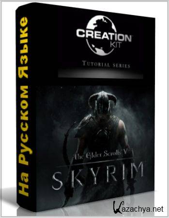      Skyrim Creation Kit (2012/Rus)