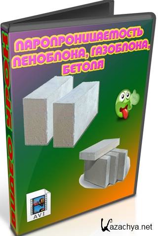 Паропроницаемость пеноблока, газоблока, бетоля (2011) DVDRip Паропроницаемость пеноблока, газоблока, бетоля (2011) DVDRip