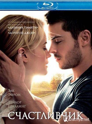  / The Lucky One (2012) BDRip-AVC