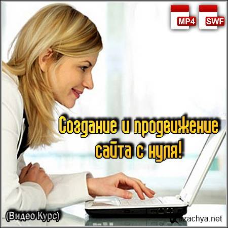 �������� � ����������� ����� � ����! (����� ����)