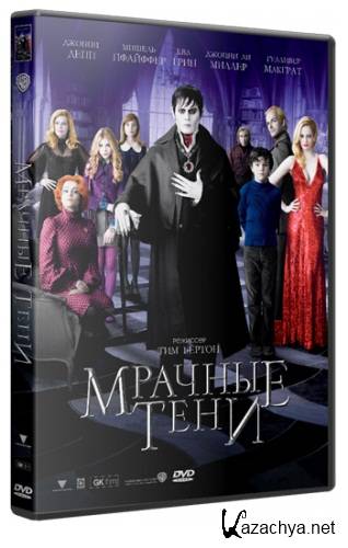 ������� ���� / Dark Shadows (2012/HDTVRip/1400Mb)